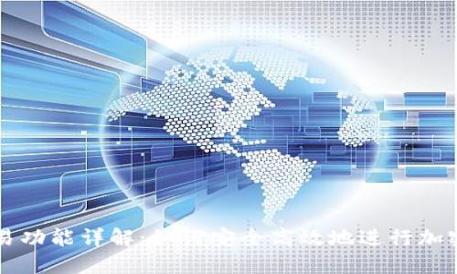 TP钱包交易功能详解：如何安全高效地进行加密货币交易