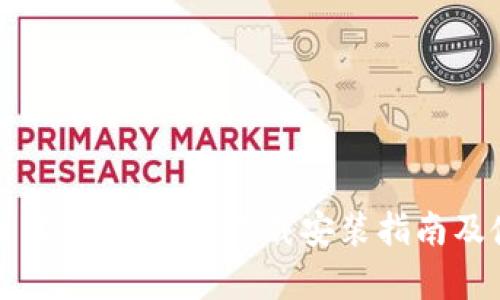 全面解析：TP钱包官方下载安装指南及使用技巧