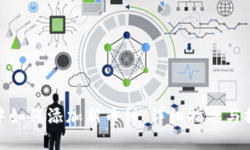 TP钱包中如何添加新币种：详细指导与操作步骤