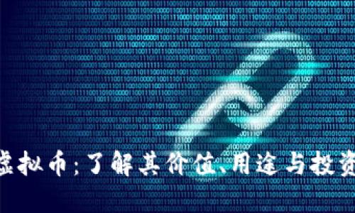 UVT虚拟币:了解其价值、用途与投资潜力