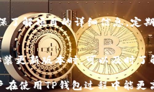 
bola如何玩转TP钱包：新手指南与技巧 /bola

关键词
TP钱包, 数字货币, 钱包安全, 区块链技术/guanjianci

TP钱包简介
TP钱包是一个多链数字货币钱包，在加密货币交易日益普及的背景下，它为用户提供了方便且安全的资产管理服务。TP钱包支持多种主流的区块链资产，用户可以方便地存储、转账和交换数字货币。其简单易用的界面使新手用户也能快速上手，了解如何管理和使用自己的加密资产。

如何下载和安装TP钱包
首先，用户需要在TP钱包的官方网站或应用商店（如Apple Store或Google Play）下载适合自己手机操作系统的版本。安装过程非常简单，按照提示一步一步完成即可。安装完成后，用户需要创建一个新的钱包或导入已有的钱包。创建新钱包时，请务必妥善保存好助记词和私钥，因为这将是你访问和恢复钱包的唯一方式。

TP钱包的基本功能
TP钱包提供了多种基本功能，包括数字资产的存储、转账、兑换，以及参与不同的区块链项目。用户可以轻松地在钱包内查看自己的资产，了解资产的实时价格，也可以通过内置的去中心化交易所进行资产兑换。此外，TP钱包还支持多种链的资产管理，让用户可以更方便地管理不同区块链上的资产。

TP钱包的安全性
安全性是TP钱包的一大优势。TP钱包采用先进的加密技术，确保用户的私钥和助记词不会被泄露。同时，用户在进行交易时，还可以设置多重签名和其他安全措施，进一步提升安全性。要确保钱包安全，用户应定期更新软件版本，避免使用公共Wi-Fi网络进行敏感操作，并定时备份钱包。

常见问题解答

1. TP钱包如何创建新钱包？
创建新钱包过程非常简单。打开TP钱包应用，点击“创建钱包”按钮。系统将提示用户设置一个安全密码，以保护钱包的安全。接下来，应用会生成一组助记词，用户需认真记录并保管好这些助记词，因为这是恢复钱包的唯一方法。确认助记词后，新钱包就创建成功了。确保不要分享助记词和密码，以防资产丢失。

2. TP钱包如何导入已有的钱包？
导入钱包同样简单。在TP钱包的主界面，点击“导入钱包”，然后输入已保存的助记词或私钥。系统会要求用户确认输入的正确性，并确保它们来自于一个受信任的钱包。成功导入后，用户即可访问原钱包中的资产，并继续进行转账和交易。

3. TP钱包安全吗？
TP钱包在安全性方面投入了大量精力，采用了多重加密技术和备份机制，以确保用户的资产安全。首先，用户的私钥存储在设备本地，不会上传到服务器，确保即使服务遭攻击，用户资产也不会受到影响。其次，TP钱包为每个钱包提供了多重身份验证选项，用户可自由设置额外的安全措施。此外，TP钱包定期更新其安全协议以应对新的威胁。

4. TP钱包如何进行资产转账？
用户在TP钱包中进行资产转账十分简单。选择需要转账的数字资产，点击“转账”按钮，输入接收方的地址和转账金额。为了安全起见，TP钱包会提示用户再次确认转账信息。确认无误后，输入自己的交易密码并点击“确认”；系统会处理转账请求并向用户展示交易状态。一般来说，转账在几分钟内即可完成，无需担心复杂的手续。

5. 如何利用TP钱包参与区块链项目？
用户可通过TP钱包参与各类区块链项目，例如参与ICO或者Staking。在一定条件下，用户在TP钱包中持有的数字资产能够获取额外收益。参与前，用户应确保了解项目的详细信息，定期关注项目进展。此外，TP钱包也会定期发布合作项目的信息以帮助用户获取更多的投资机会。

6. TP钱包支持哪些数字资产？
TP钱包支持多种主流的数字资产，包括比特币、以太坊、ERC20代币等。随着不断更新，TP钱包还会根据用户需求增加对其他数字资产的支持。因此，用户在安装更新版本时，可以及时了解到新支持的资产，为自己的资产管理提供更多的选择。

总体内容总结了关于TP钱包的基本知识，用户如何创建及导入钱包、转账及资产管理的相关功能，以及其安全性特点，为用户提供一个全面的指导。希望用户在使用TP钱包过程中能更高效地管理自己的数字资产。