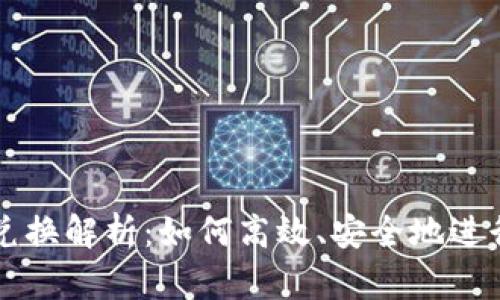TP钱包的币币兑换解析：如何高效、安全地进行数字资产交易