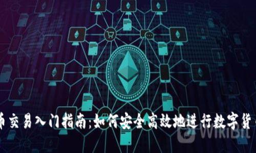 虚拟币交易入门指南：如何安全高效地进行数字货币交易