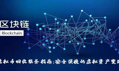 福建虚拟币回收服务指南:安全便捷的虚拟资产变现之道