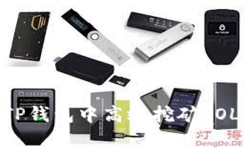 优质如何在TP钱包中高效挖矿SOL:全方位指南