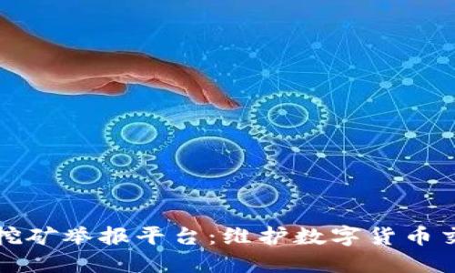 江苏虚拟币挖矿举报平台:维护数字货币交易的公平性