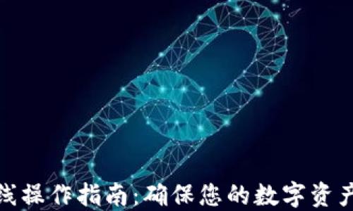 
TP钱包离线操作指南：确保您的数字资产安全稳定