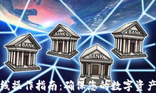 
TP钱包离线操作指南：确保您的数字资产安全稳定