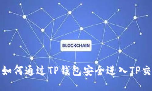 优质如何通过TP钱包安全进入TP交易所