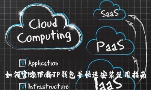 如何官方下载TP钱包并快速安装使用指南