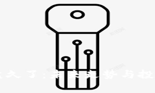 虚拟币横盘久了：未来走势与投资策略解析