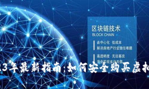 2023年最新指南:如何安全购买虚拟币?