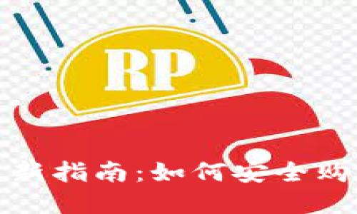 2023年最新指南:如何安全购买虚拟币?