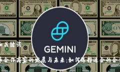 思考和关键词虚拟币合作商家的发展与未来：如