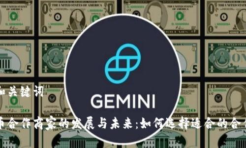 思考和关键词

虚拟币合作商家的发展与未来：如何选择适合的合作伙伴