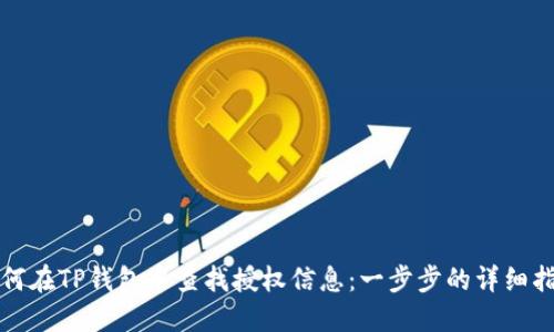 如何在TP钱包中查找授权信息:一步步的详细指南