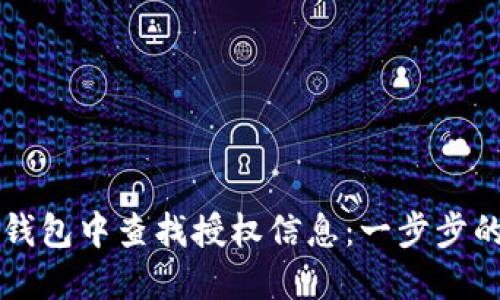 如何在TP钱包中查找授权信息:一步步的详细指南