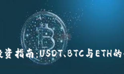 虚拟币投资指南：USDT、BTC与ETH的全面分析