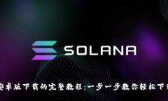 优质TP钱包安卓版下载的完