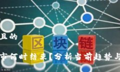 思考一个且的虚拟币熊市何时结束？分析当前趋