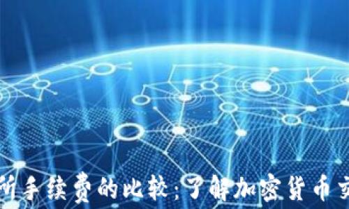 
TP钱包与交易所手续费的比较：了解加密货币交易的真正成本