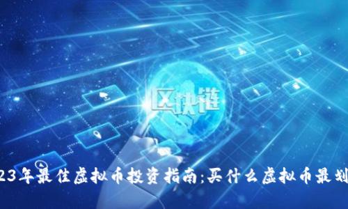 2023年最佳虚拟币投资指南：买什么虚拟币最划算？