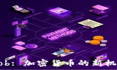 虚拟币Mob: 加密货币的新机遇与挑战