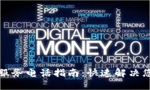 TP售后服务电话指南：快速解决您的问题