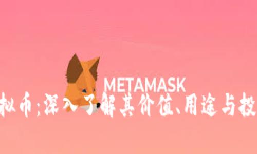 HBT虚拟币:深入了解其价值、用途与投资前景