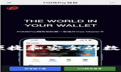 思考和关键词

在这个数字货币和区块链技术迅速发展的时代，越来越多的用户开始使用各种数字钱包来存储和管理他们的资产。其中，TP钱包作为一种便捷和安全的数字钱包，受到了越来越多用户的欢迎。因此，围绕TP钱包的官方邮箱信息，相关内容的将会成为用户在搜索引擎中寻找重要信息的重要依据。

TP钱包官方邮箱查询与使用指南