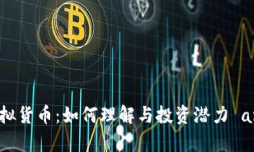 冥币虚拟货币：如何理解与投资潜力 analysis