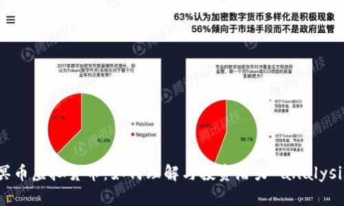 冥币虚拟货币：如何理解与投资潜力 analysis