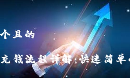 思考一个且的
TP钱包充钱流程详解:快速简单的方法!