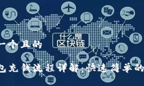 思考一个且的
TP钱包充钱流程详解:快速简单的方法!