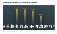 CS虚拟币投资指南：如何在游戏中赚钱