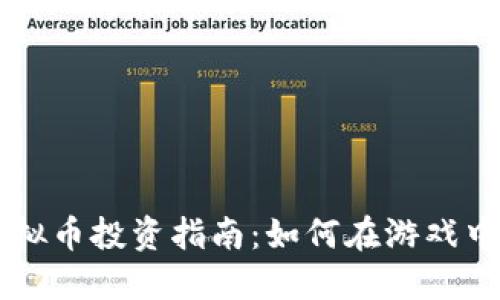 CS虚拟币投资指南：如何在游戏中赚钱