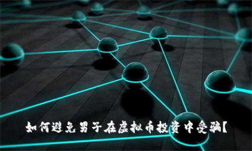 如何避免男子在虚拟币投资中受骗？