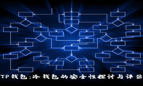 TP钱包：冷钱包的安全性探讨与评估