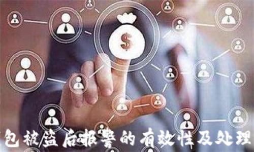 
TP钱包被盗后报警的有效性及处理建议