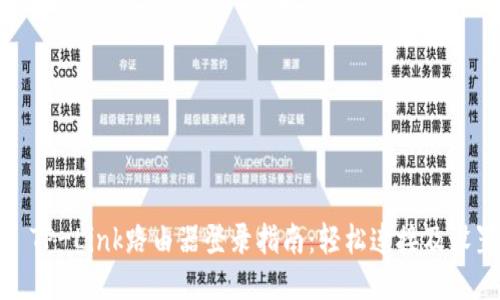 : TP-Link路由器登录指南：轻松连接及设置