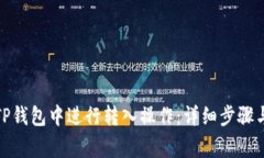 : 如何在TP钱包中进行转入