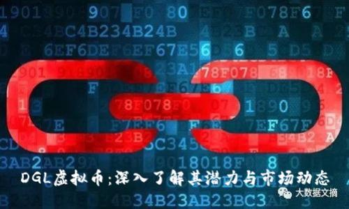 DGL虚拟币：深入了解其潜力与市场动态
