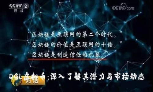 DGL虚拟币：深入了解其潜力与市场动态