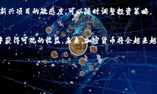 思考一个且的优质

  如何智能选择虚拟币：选币指南与策略 / 

相关的关键词：

 guanjianci 虚拟币, 选币策略, 加密货币投资, 虚拟币评价 /guanjianci 

---

一、引言
在当今数字经济中，虚拟币已成为一种备受关注的投资工具。由于市场波动性大，投资者在选择虚拟币时常常感到迷茫。因此，学习如何智能选择虚拟币显得尤为重要。本文将为您提供一份详细的选币指南，帮助您在复杂的市场环境中找到合适的虚拟货币投资机会。

二、虚拟币的基础知识
在选币前，了解虚拟币的基础知识至关重要。虚拟币，常指加密货币，是基于区块链技术的数字货币。不同于传统的法定货币，加密货币通过密码学技术保证其安全性和交易的不可篡改性。比特币（Bitcoin）是最早的也是最知名的虚拟币，而随着技术的发展，市场上涌现了大量新兴的加密货币，如以太坊（Ethereum）、瑞波币（Ripple）等。

虚拟币的价值通常由供求关系、市场情绪以及其内在技术价值决定。随着区块链技术的不断发展，不同虚拟币在功能和应用方面也表现出多样性，包括智能合约、去中心化金融（DeFi）、非同质化代币（NFT）等。

三、如何选择合适的虚拟币
选币是一项复杂的任务，需要投资者综合考虑多个因素。以下是选择合适虚拟币时应注意的几点：

1. **技术基础**  
深入了解虚拟币的技术背景至关重要。您应该研究其背后的区块链技术、共识机制和安全性。例如，比特币基于工作量证明（PoW）机制，而以太坊正在向权益证明（PoS）过渡。优秀的技术基础能够提供更优良的用户体验和安全保障。

2. **团队及社区**  
团队的背景及其在区块链领域的经验对虚拟币的成功至关重要。了解团队成员的经历和他们在业界的声誉，社区的活跃度也反映了项目的受欢迎程度。一个活跃的社区能为项目带来持续的支持和发展。

3. **市场需求和应用场景**  
研究虚拟币的市场需求和应用场景是选币的关键。理想的虚拟币应能解决特定的问题，具有广泛的市场应用。例如，以太坊的智能合约功能使其在DeFi领域广受欢迎。关注这些特性能够帮助您判断该虚拟币的长期生存能力和增值潜力。

4. **流动性和市场表现**  
流动性是衡量一家虚拟币平台是否成熟的重要指标。在选择虚拟币的时候，您还应该关注该币的市场表现，包括其历史价格波动、交易量和市值。流动性好的币种能够减少您的交易成本。

5. **合规性与监管风险**  
加密货币市场面临着监管的不确定性。因此，您需要关注虚拟币的合规性及其所属地区的法律法规。如果一家虚拟币在多个国家被禁止，或面临法律诉讼，这可能会影响其未来的发展前景。

四、常见的选币误区
在选币过程中，许多投资者往往会落入一些常见误区，导致糟糕的投资决策。了解这些误区将帮助您避免陷入落入歧途。

1. **追逐短期热点**  
一些投资者可能由于市场的短期波动而盲目追涨，甚至因消息炒作而决定买入未经过详细分析的虚拟币。追逐热点可能会导致巨大的风险，特别是在市场不稳定的情况下。

2. **过分关注价格**  
很多人片面地根据价格高低来判断虚拟币的投资价值，忽视了该币的内在技术价值和市场需求。投资者应更关注币种的增长潜力和实际应用情况，而非单纯的价格数字。

3. **忽略风险管理**  
加密货币市场波动性大，许多投资者在选币时没有合理的风险管理策略。您应制定相应的投资计划并设定止损点，以尽量降低潜在损失。

五、如何监控和评估投资成果
投资虚拟币后，持续监控市场动态及投资成果是至关重要的。以下是一些监控和评估投资成果的方法：

1. **使用投资组合管理工具**  
通过相关的投资组合管理工具，您可以方便地跟踪不同虚拟币的表现，这些工具能够提供实时数据分析、收益评估及市场动态提醒。

2. **定期分析市场行情**  
定期分析市场行情，包括主流虚拟币的价格波动、市场新闻，以及技术分析指标，可以帮助您及时做出调整决策。

3. **学习和适应**  
加密货币市场始终处在快速变化之中，因此保持持续的学习是成功的关键。关注行业新闻、参与论坛讨论、加入相关社群，提升个人对市场动态和新兴项目的敏感度，可以随时调整投资策略。

六、总结与未来展望
选择合适的虚拟币并非一朝一夕之功，它需要您不断学习和探索。虽然市场充满风险，但通过良好的研究和合理的策略，您同样可以在这个领域中获得可观的收益。未来，加密货币将会越来越倾向主流化，虚拟币的选择也将愈加丰富，投资者需要时刻保持敏锐的洞察力，以应对市场的多变性。

---

如果您还有其他具体问题或需要更详细的阐述，请告诉我，我会逐个问题为您提供详细介绍。