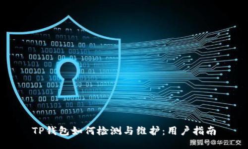 TP钱包如何检测与维护：用户指南