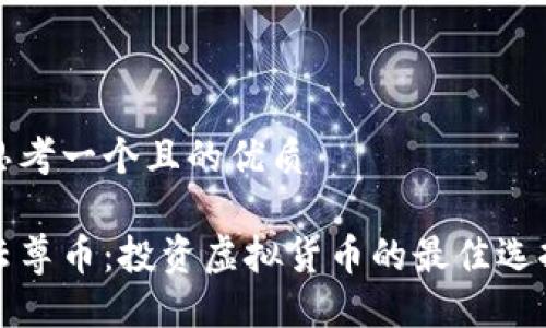 思考一个且的优质
云尊币:投资虚拟货币的最佳选择