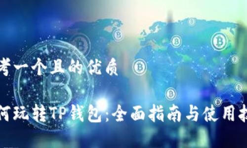 思考一个且的优质
如何玩转TP钱包:全面指南与使用技巧