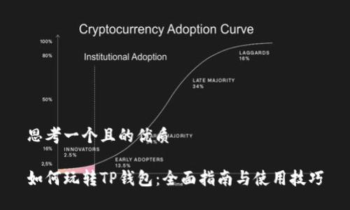 思考一个且的优质
如何玩转TP钱包:全面指南与使用技巧