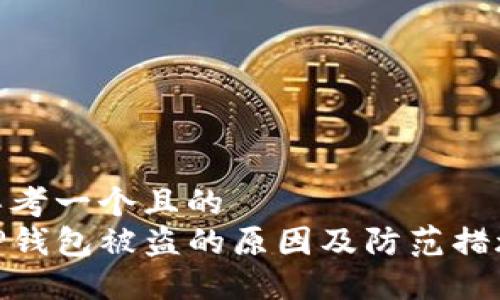 思考一个且的  
TP钱包被盗的原因及防范措施