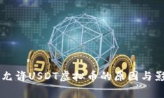 国家不允许USDT虚拟币的原因与影响分析